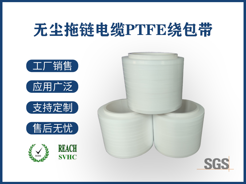 18 无尘拖链PTFE绕包带.png